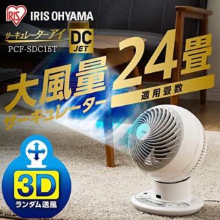 アイリスオーヤマ(アイリスオーヤマ)のサーキュレーターアイ DC JET 15cm ホワイト PCF-SDC15T(サーキュレーター)