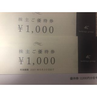 ヨンドシー(4℃)の株主優待　４°C 2000円分(ショッピング)