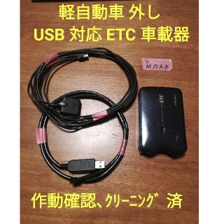 ミツビシ(三菱)のETC 車載器 軽自動車 登録 USB電源(ETC)