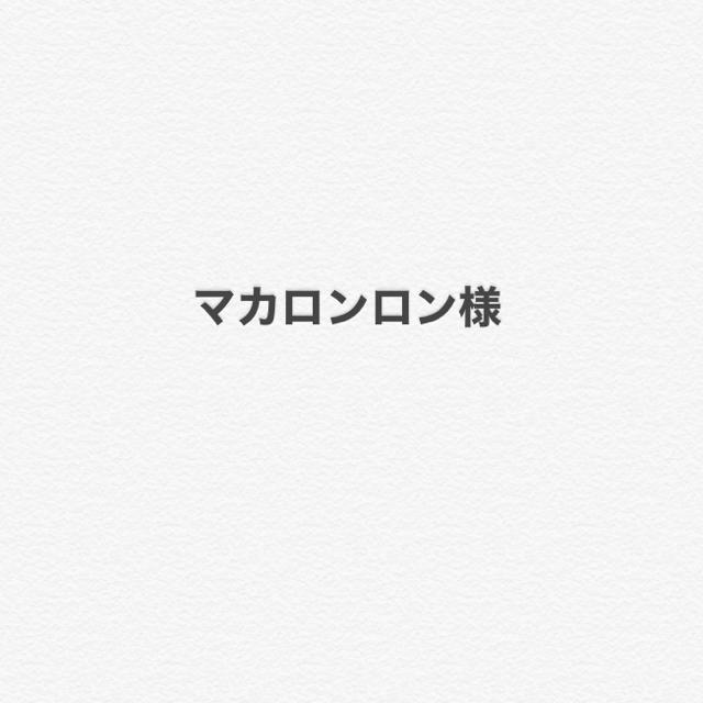 ベージュℨ マカロン様専用ページ ∝ベージュ