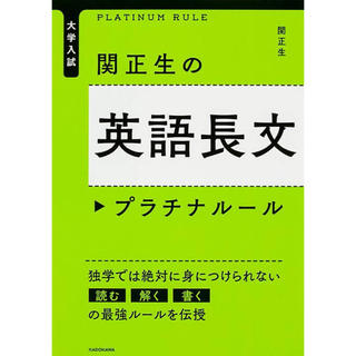 【特価！】関正生の英語長文プラチナル－ル 大学入試(語学/参考書)