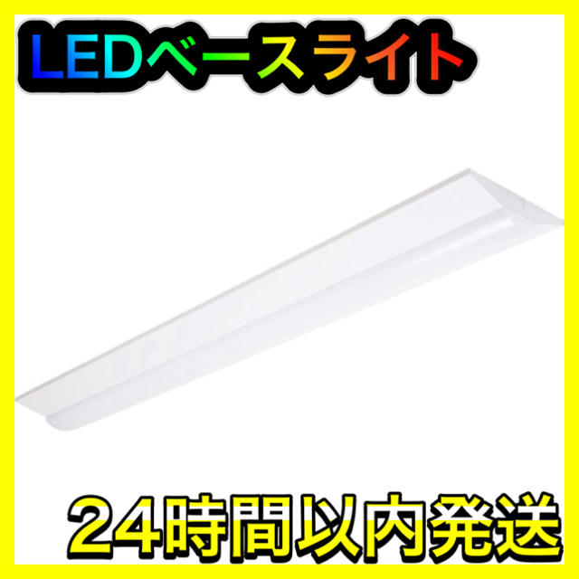 led 蛍光灯 40形 2灯相当 LEDベースライト 昼白色 天井灯