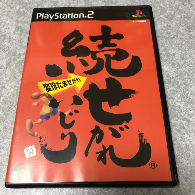 PlayStation2(プレイステーション2)の続・せがれいじり エンタメ/ホビーのゲームソフト/ゲーム機本体(家庭用ゲームソフト)の商品写真