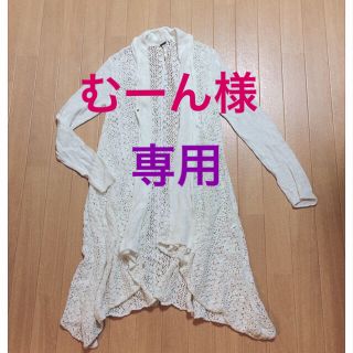 フリーピープル(Free People)の☆むーん様専用☆(カーディガン)