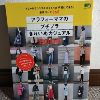 エイシュッパンシャ(エイ出版社)のアラフォーママのプチプラきれいめカジュアルＢＯＯＫ(ファッション/美容)