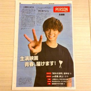 読売中高生新聞2020年8月14日号  永瀬廉(印刷物)