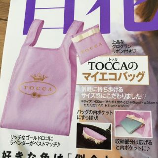 トッカ(TOCCA)の美人百花　9月号　付録　トッカ　マイエコバッグ(エコバッグ)