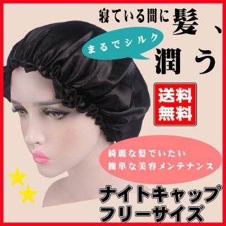 ナイトキャップ サテン 就寝用 レディース ヘアキャップ ヘアケア ブラック(その他)