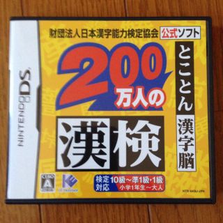 ニンテンドーDS(ニンテンドーDS)の公式ソフト 200万人の漢検 とことん漢字脳  任天堂DSソフト(家庭用ゲームソフト)