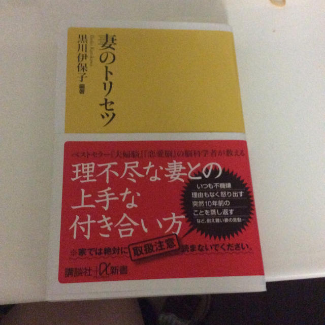 講談社(コウダンシャ)の妻のトリセツ エンタメ/ホビーの本(文学/小説)の商品写真