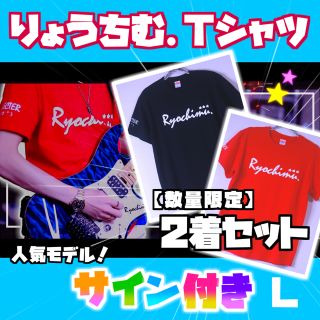 【豪華2着セット】NewりょうちむTシャツ✩色紙サイン付き！レッド＋ブラック(Tシャツ(半袖/袖なし))