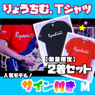 【豪華2着セット】NewりょうちむTシャツ✩色紙サイン付き！レッド＋ブラック(Tシャツ(半袖/袖なし))