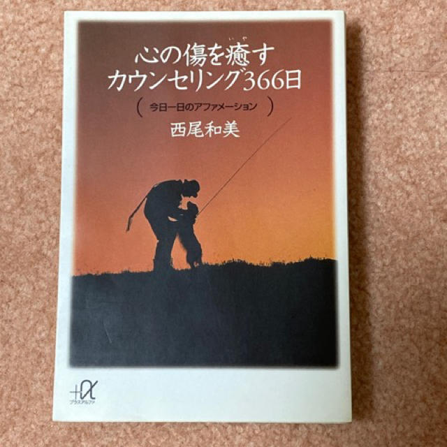 心の傷を癒すカウンセリング３６６日 今日一日のアファメ－ション エンタメ/ホビーの本(文学/小説)の商品写真