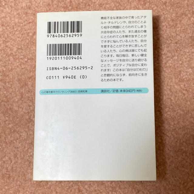 心の傷を癒すカウンセリング３６６日 今日一日のアファメ－ション エンタメ/ホビーの本(文学/小説)の商品写真