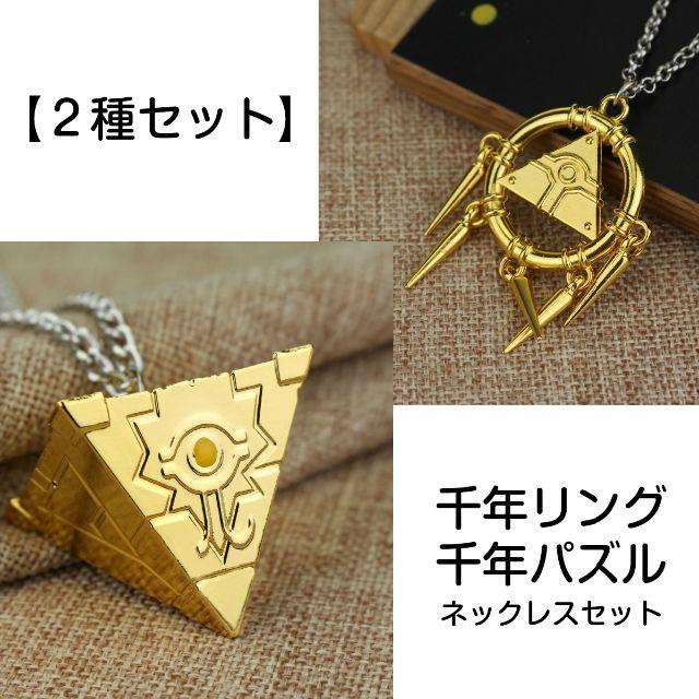 2種セット】 遊戯王 ネックレス 千年パズル 千年リング 2種セット】 遊戯王 ネックレス 千年パズル 千年リング