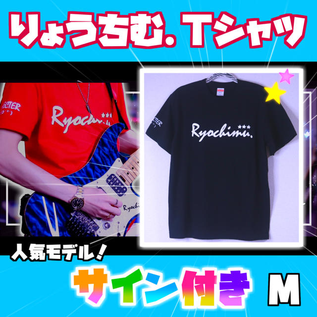 【先行予約販売】りょうちむ.Tシャツ2021【サイン付き】