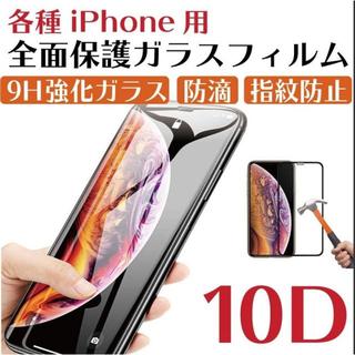 ＜iPhoneシリーズ対応＞10Dガラスフィルム黒　全面保護強化(保護フィルム)