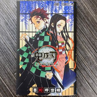 鬼滅の刃公式ファンブック鬼殺隊見聞録(少年漫画)