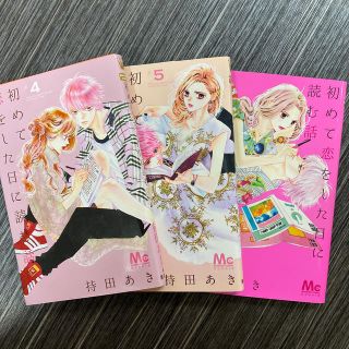 初めて恋をした日に読む話 ４～6 【バラ売り】(少女漫画)