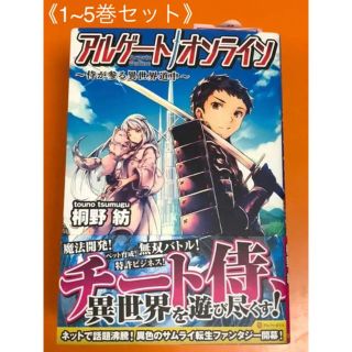 アルゲートオンライン= Argate Online :侍が参る異世界道中 1~5(文学/小説)