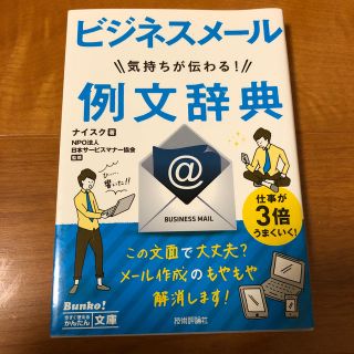 ビジネスメ－ル気持ちが伝わる！例文辞典(文学/小説)