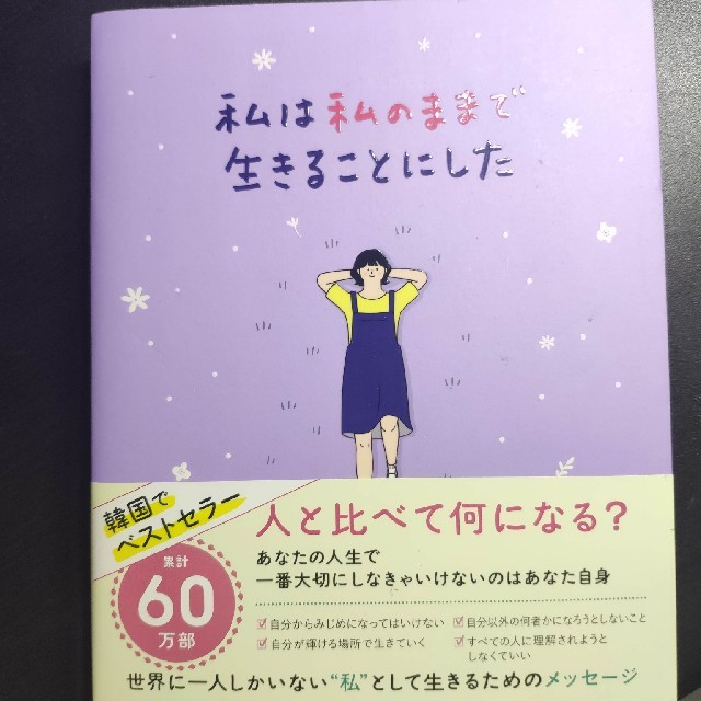 私は私のままで生きることにした エンタメ/ホビーの本(文学/小説)の商品写真