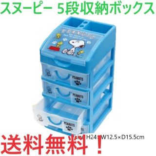 ピーナッツ(PEANUTS)の5日限定出品！ スヌーピー 5段収納ボックス 5段収納BOX ピーナッツ(リビング収納)