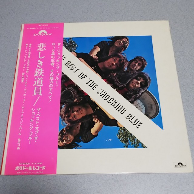 レア盤【ザ･ショッキング･ブルー(悲しき鉄道員)】LPレコード