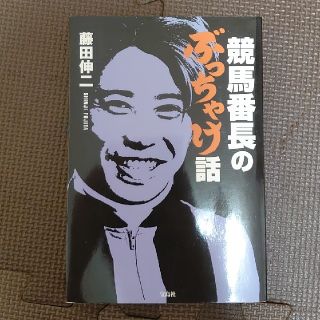 タカラジマシャ(宝島社)の競馬番長のぶっちゃけ話(趣味/スポーツ/実用)