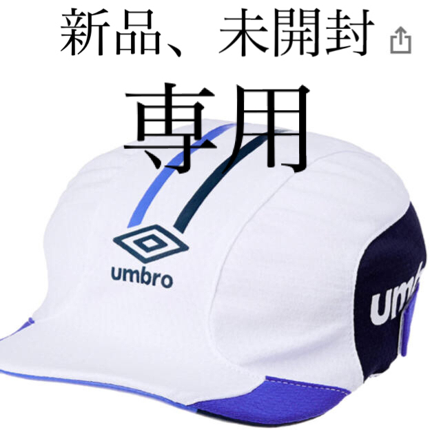 UMBRO(アンブロ)の※ntnt21様専用 新品、未開封タグ付 サッカーキャップ  帽子 スポーツ/アウトドアのサッカー/フットサル(ウェア)の商品写真