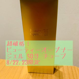 【破格！8/22.23限定！】ビューティーオープナージェル 50ｇ チューブ(オールインワン化粧品)