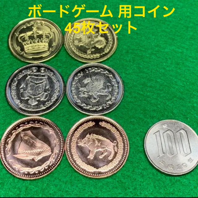 ボードゲーム 用　金属コイン（レムルコイン）45枚セット