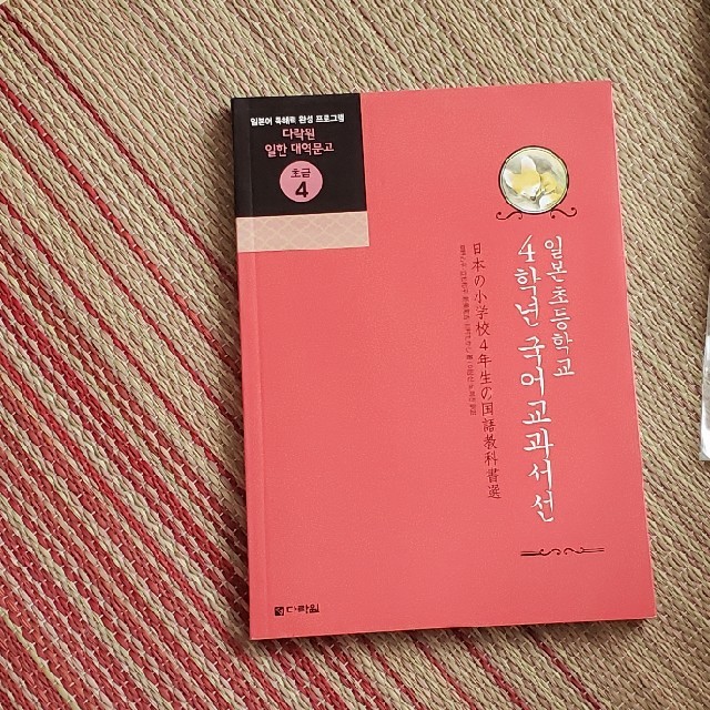 日本の小学校４年生の国語教科書選 エンタメ/ホビーの本(語学/参考書)の商品写真