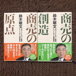 コウダンシャ(講談社)の商売の創造　著者鈴木敏文　イトーヨーカ堂会長　セブン-イレブン会長(ビジネス/経済)