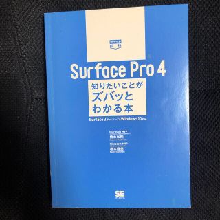 ショウエイシャ(翔泳社)のSurface Pro4 知りたいことがズバッとわかる本　橋本和則・橋本直美著(コンピュータ/IT)