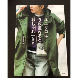 ユニクロ(UNIQLO)の「ユニクロは3枚重ねるとおしゃれ」の法則(ファッション/美容)