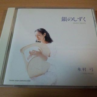 木村弓CD「銀のしずく」（竪琴弾き語り）ジブリ千と千尋の神隠し●(ポップス/ロック(邦楽))