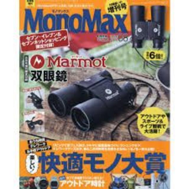 MARMOT(マーモット)のMonoMax 2020年8月号増刊号 Marmot双眼鏡付録 エンタメ/ホビーの雑誌(趣味/スポーツ)の商品写真