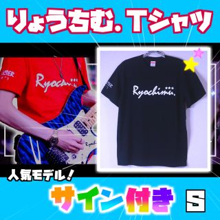 【数量限定】NewりょうちむTシャツ✩ 直筆の色紙サイン付き！(Tシャツ(半袖/袖なし))