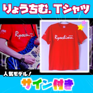 【数量限定】NewりょうちむTシャツ✩ 直筆の色紙サイン付き！(Tシャツ(半袖/袖なし))