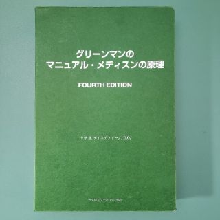 断裁済み:グリーンマンのマニュアルメディスン原理 Ⅳの通販 by