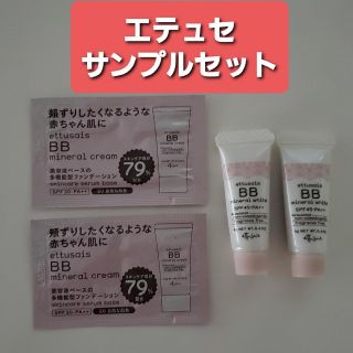 エテュセ(ettusais)の【エテュセ】 BBミネラルクリーム サンプルセット(BBクリーム)