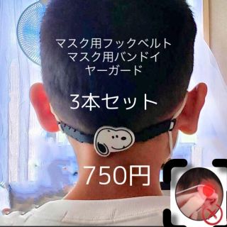 スヌーピー(SNOOPY)のスヌーピのマスク用イヤーガードスティック イヤーフック3本セットで750円(イヤーカフ)