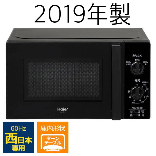 値下げ！！　ハイアール　Haier  電子レンジ　ブラック　西日本専用