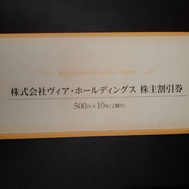 ヴィアホールディングス株主優待券 5000円分 チケットの優待券/割引券(レストラン/食事券)の商品写真