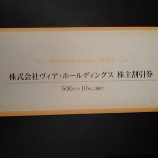 ヴィアホールディングス株主優待券 5000円分(レストラン/食事券)