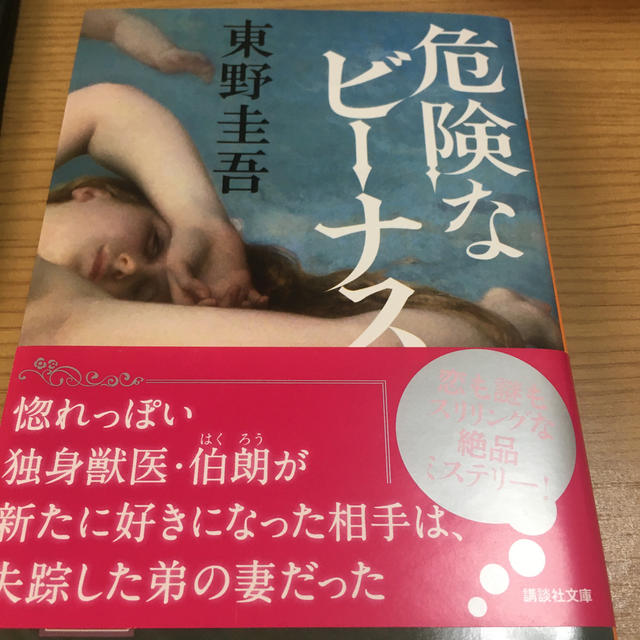 危険なビーナス エンタメ/ホビーの本(文学/小説)の商品写真