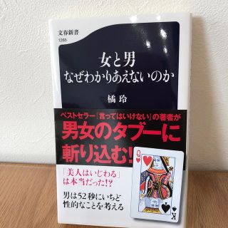 女と男なぜわかりあえないのか(文学/小説)