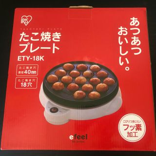 アイリスオーヤマ(アイリスオーヤマ)の【新品未使用】【送料込】たこ焼きプレート（たこ焼き器）(たこ焼き機)