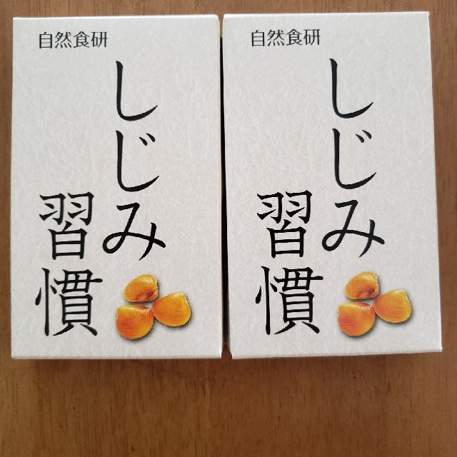 習慣 しじみ 適格消費者団体、「しじみ習慣」に5回の表示改善申入れ。2年半で協議終了（消費者支援機構関西 2017年10月24日要請活動終了）